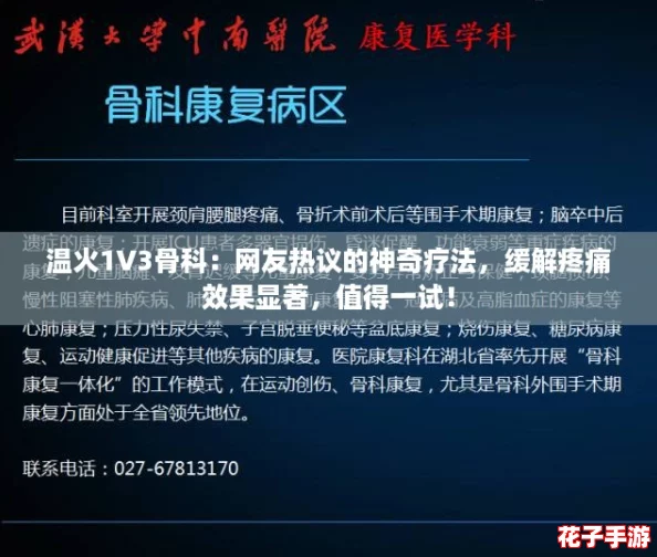 温火1V3骨科:网友热议的神奇疗法,缓解疼痛效果显著,值得一试! 温火1V3骨科:网友热议的神奇疗法,缓解疼痛效果显著,值得一试!