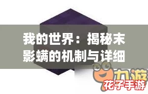 我的世界:揭秘末影螨的机制与详细方法 我的世界:揭秘末影螨的机制与详细方法