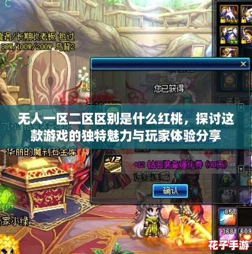 无人一区二区区别是什么红桃，探讨这款游戏的独特魅力与玩家体验分享