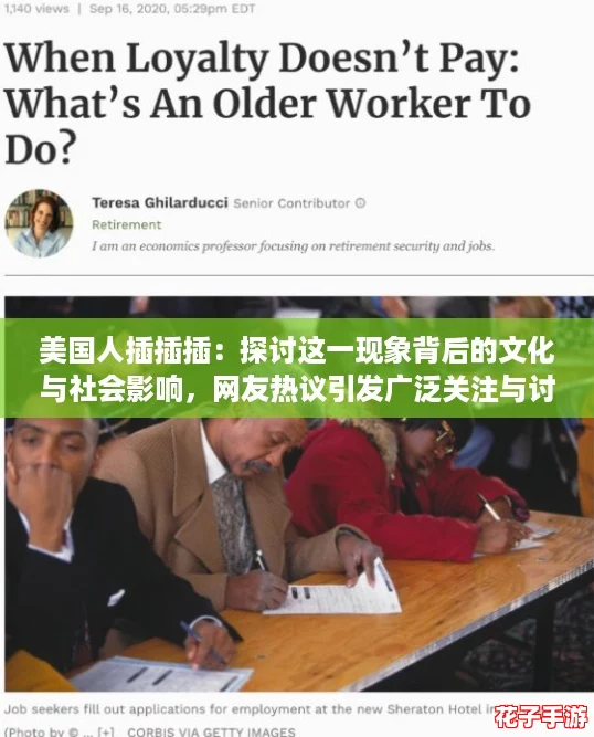 美国人插插插:探讨这一现象背后的文化与社会影响,网友热议引发广泛关注与讨论 美国人插插插:探讨这一现象背后的文化与社会影响,网友热议引发广泛关注与讨论