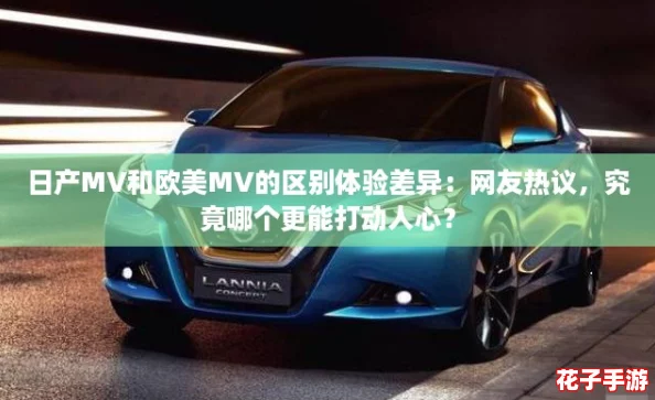 日产MV和欧美MV的区别体验差异：网友热议，究竟哪个更能打动人心？