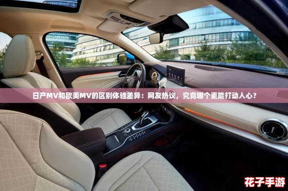日产MV和欧美MV的区别体验差异:网友热议,究竟哪个更能打动人心? 日产MV和欧美MV的区别体验差异:网友热议,究竟哪个更能打动人心?