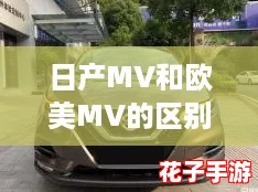 日产MV和欧美MV的区别体验差异:网友热议,究竟哪个更能打动人心? 日产MV和欧美MV的区别体验差异:网友热议,究竟哪个更能打动人心?