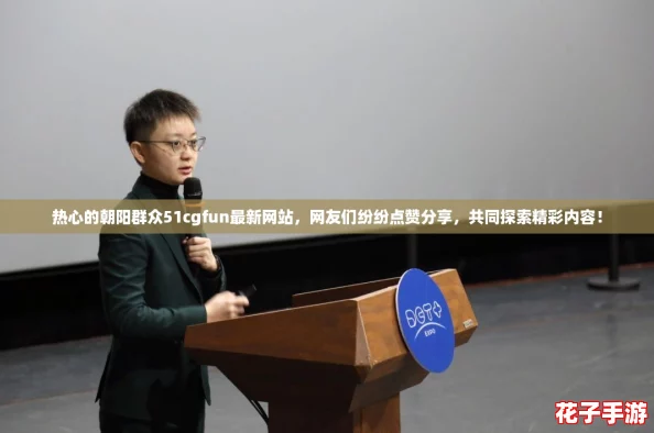 热心的朝阳群众51cgfun最新网站，网友们纷纷点赞分享，共同探索精彩内容！