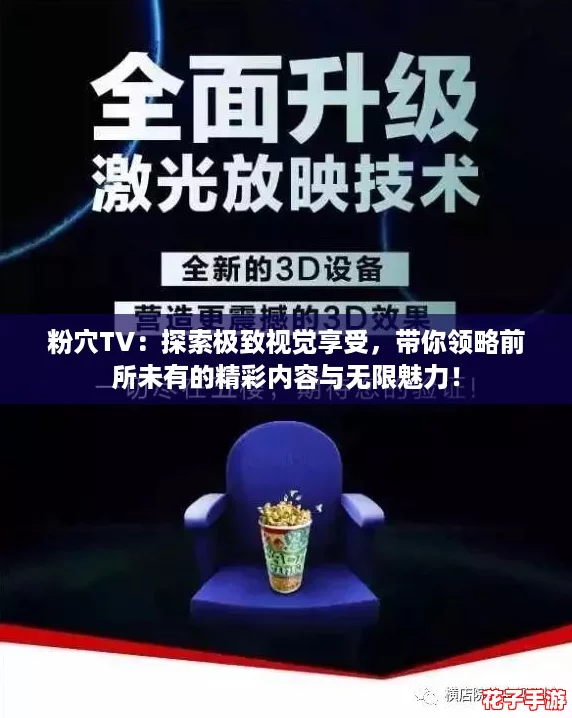 粉穴TV：探索极致视觉享受，带你领略前所未有的精彩内容与无限魅力！