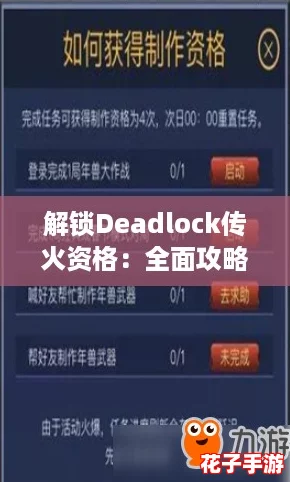 解锁Deadlock传火资格：全面攻略与获取技巧
