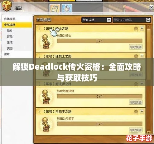 解锁Deadlock传火资格:全面攻略与获取技巧 解锁Deadlock传火资格:全面攻略与获取技巧