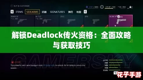 解锁Deadlock传火资格:全面攻略与获取技巧 解锁Deadlock传火资格:全面攻略与获取技巧