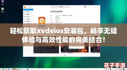轻松获取xvdeios安装包，畅享无缝体验与高效性能的完美结合！