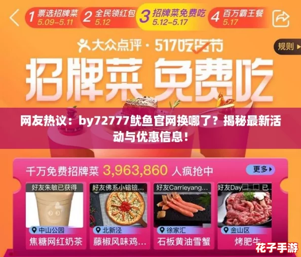 网友热议：by72777鱿鱼官网换哪了？揭秘最新活动与优惠信息！