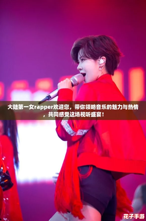 大陆第一女rapper欢迎您，带你领略音乐的魅力与热情，共同感受这场视听盛宴！