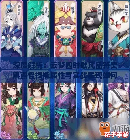 深度解析：云梦四时歌凡品符灵黑熊怪技能属性与实战表现如何？