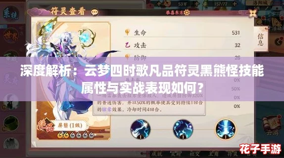 深度解析：云梦四时歌凡品符灵黑熊怪技能属性与实战表现如何？