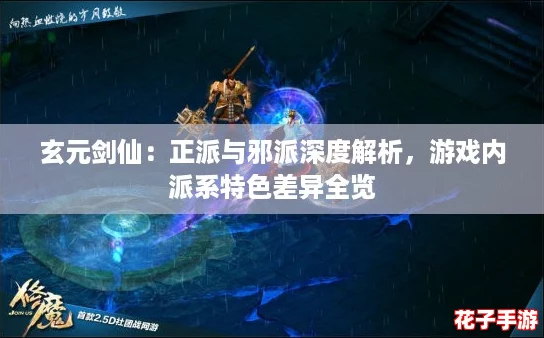玄元剑仙：正派与邪派深度解析，游戏内派系特色差异全览