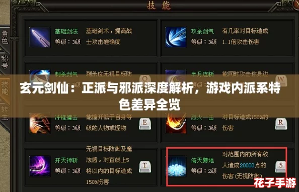 玄元剑仙：正派与邪派深度解析，游戏内派系特色差异全览