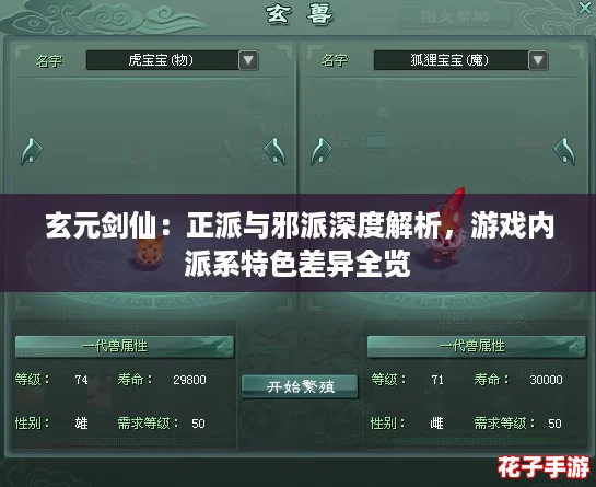 玄元剑仙：正派与邪派深度解析，游戏内派系特色差异全览