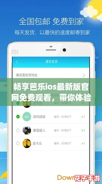 畅享芭乐ios最新版官网免费观看，带你体验无限精彩与快乐的视听盛宴！
