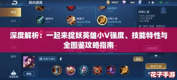 深度解析：一起来捉妖英雄小V强度、技能特性与全图鉴攻略指南