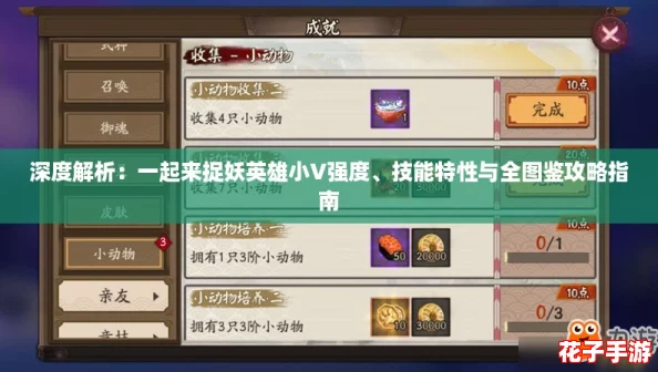 深度解析:一起来捉妖英雄小V强度、技能特性与全图鉴攻略指南 深度解析:一起来捉妖英雄小V强度、技能特性与全图鉴攻略指南