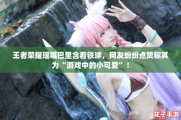 王者荣耀瑶嘴巴里含着铁球，网友纷纷点赞称其为“游戏中的小可爱”！