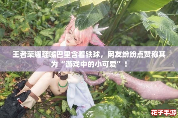 王者荣耀瑶嘴巴里含着铁球，网友纷纷点赞称其为“游戏中的小可爱”！