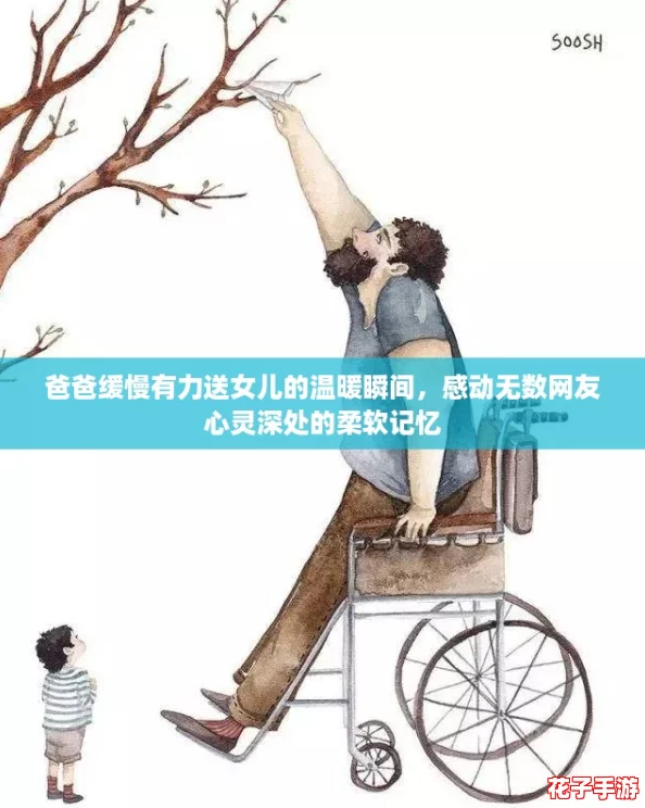 爸爸缓慢有力送女儿的温暖瞬间，感动无数网友心灵深处的柔软记忆
