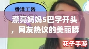 漂亮妈妈5巴字开头，网友热议的美丽瞬间让人心动不已！