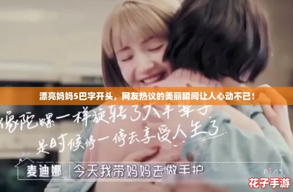 漂亮妈妈5巴字开头,网友热议的美丽瞬间让人心动不已! 漂亮妈妈5巴字开头,网友热议的美丽瞬间让人心动不已!