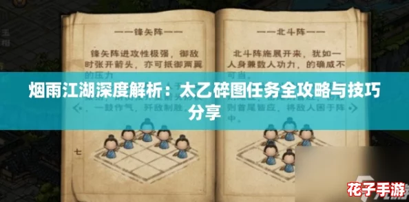 烟雨江湖深度解析：太乙碎图任务全攻略与技巧分享