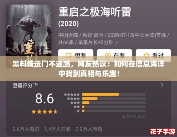 黑料传送门不迷路，网友热议：如何在信息海洋中找到真相与乐趣！