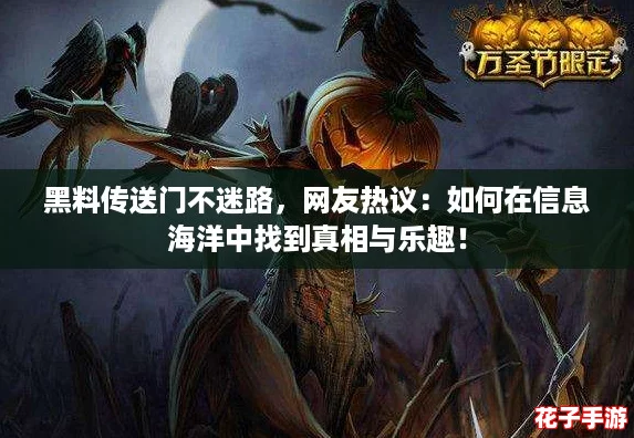黑料传送门不迷路，网友热议：如何在信息海洋中找到真相与乐趣！