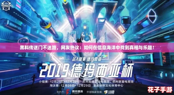 黑料传送门不迷路，网友热议：如何在信息海洋中找到真相与乐趣！