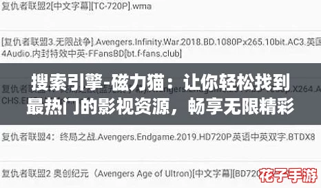 搜索引擎-磁力猫：让你轻松找到最热门的影视资源，畅享无限精彩！