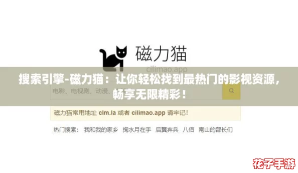 搜索引擎-磁力猫：让你轻松找到最热门的影视资源，畅享无限精彩！