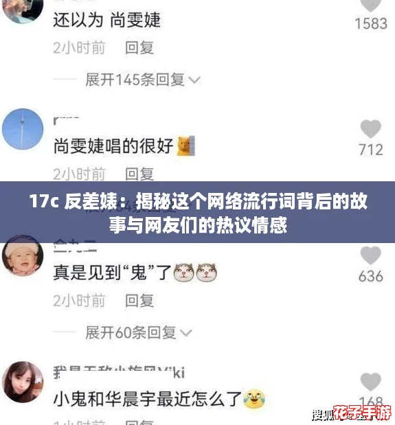 17c 反差婊：揭秘这个网络流行词背后的故事与网友们的热议情感