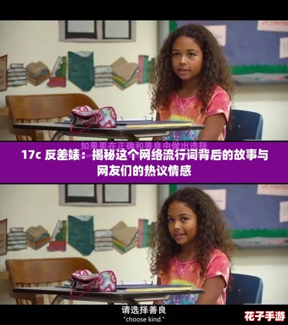 17c 反差婊:揭秘这个网络流行词背后的故事与网友们的热议情感 17c 反差婊:揭秘这个网络流行词背后的故事与网友们的热议情感