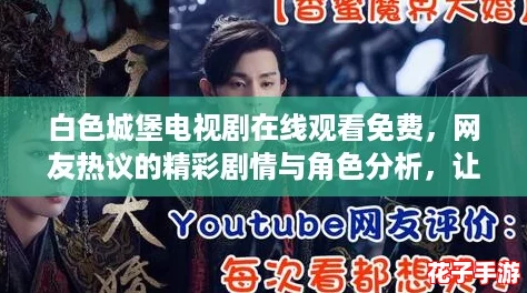 白色城堡电视剧在线观看免费，网友热议的精彩剧情与角色分析，让你一次看个够！