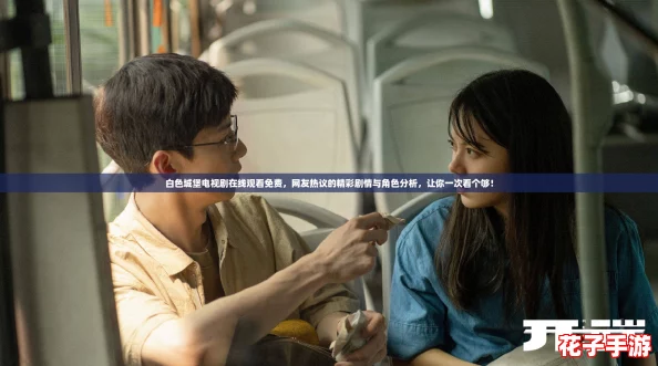 白色城堡电视剧在线观看免费,网友热议的精彩剧情与角色分析,让你一次看个够! 白色城堡电视剧在线观看免费,网友热议的精彩剧情与角色分析,让你一次看个够!