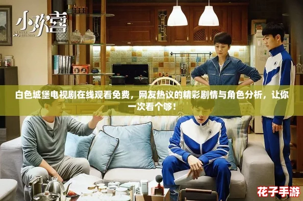 白色城堡电视剧在线观看免费,网友热议的精彩剧情与角色分析,让你一次看个够! 白色城堡电视剧在线观看免费,网友热议的精彩剧情与角色分析,让你一次看个够!