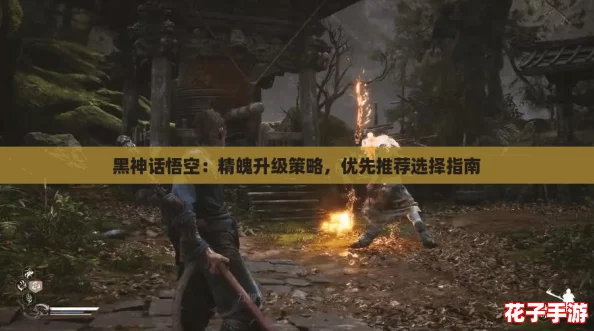黑神话悟空：精魄升级策略，优先推荐选择指南