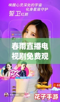 春雨直播电视剧免费观看高清，畅享精彩剧情与美好时光，让你沉浸在每一个感动瞬间！