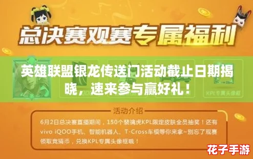 英雄联盟银龙传送门活动截止日期揭晓，速来参与赢好礼！