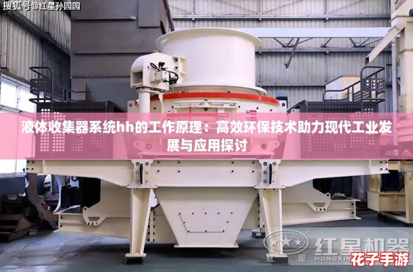 液体收集器系统hh的工作原理：高效环保技术助力现代工业发展与应用探讨