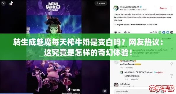 转生成魅魔每天榨牛奶是变白吗？网友热议：这究竟是怎样的奇幻体验！