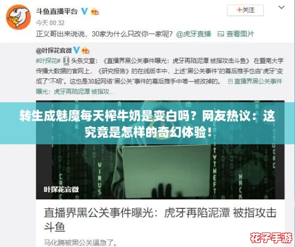 转生成魅魔每天榨牛奶是变白吗？网友热议：这究竟是怎样的奇幻体验！
