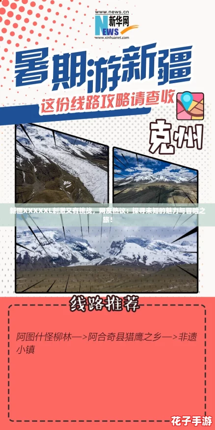 新疆XXXXXL刺激又有挑战，网友热议：探寻未知的魅力与冒险之旅！