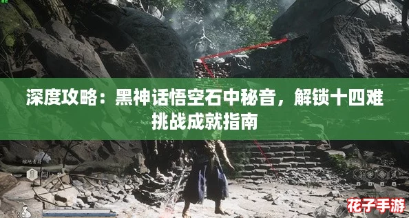 深度攻略：黑神话悟空石中秘音，解锁十四难挑战成就指南