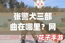 张警犬三部曲在哪里？网友热议这部精彩作品的背后故事与情感共鸣！