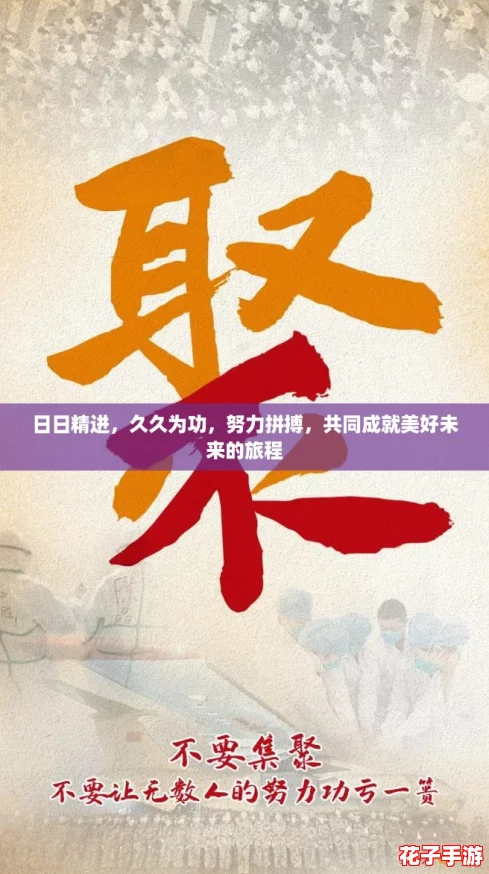 日日精进，久久为功，努力拼搏，共同成就美好未来的旅程