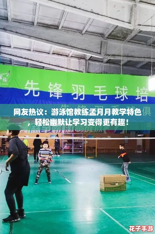 网友热议：游泳馆教练孟月月教学特色，轻松幽默让学习变得更有趣！